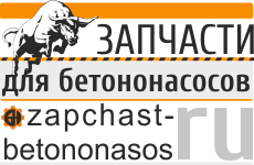 Лого запчасти для бетононасосов